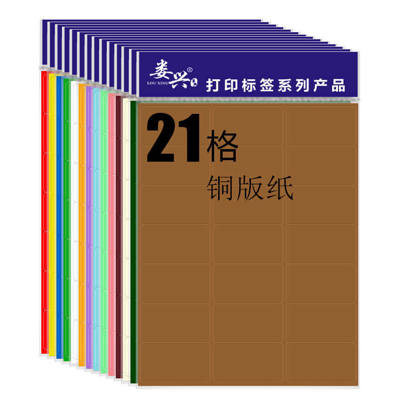 21格a4不干胶标签打印贴纸彩色防水铜版纸空白手写物资大号标识贴