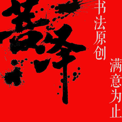 原创手写书法logo水墨真迹毛笔字体设计商标店标招牌海报包装
