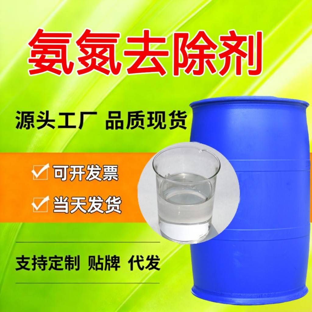 氨氮去除剂 工业废水污水处理市政道路沉淀絮凝剂液体氨氮去除剂