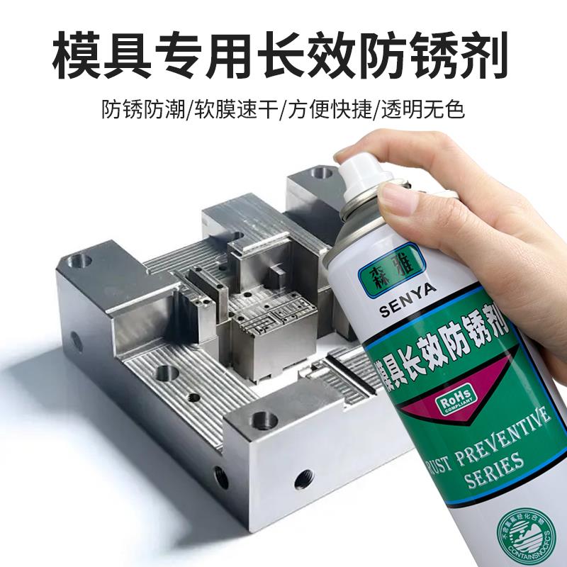模具专用长效防锈剂模具防锈油薄层速干防锈油金属表面长效防锈剂