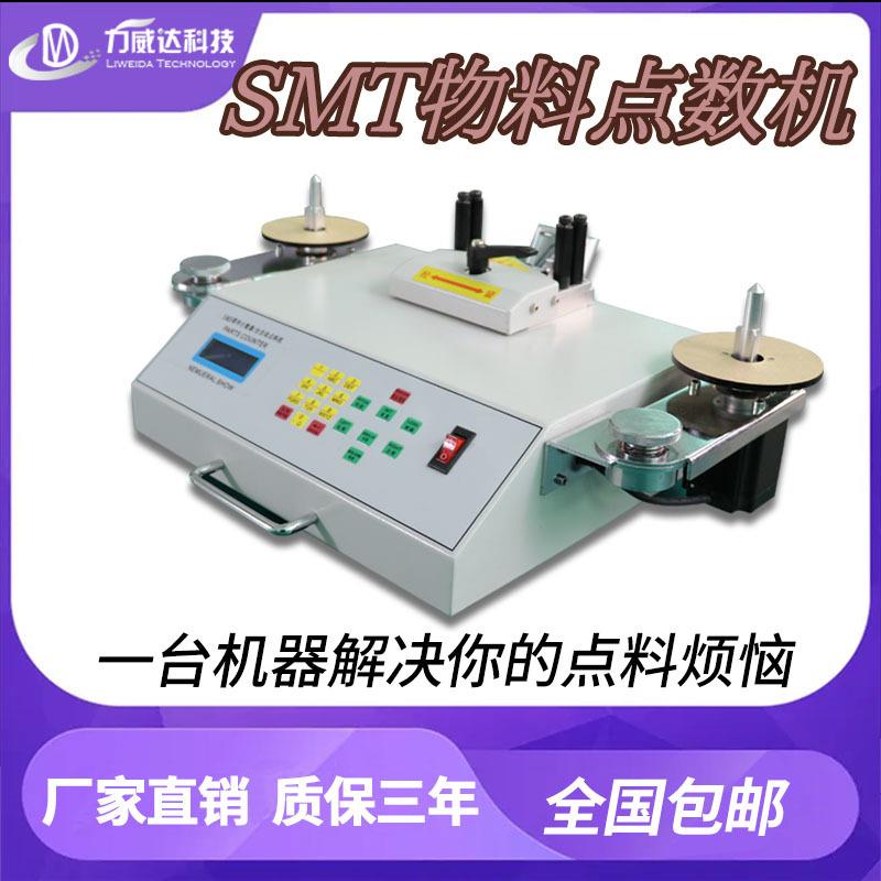 全自动SMT元件计数器 贴片元件点料机 电容电感清点机