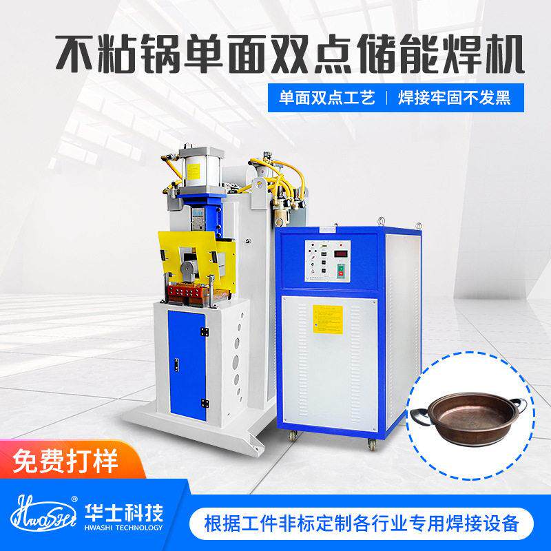 不锈钢锅柄无痕点焊机厨具锅柄锅耳面双点气动储能式中频点焊机