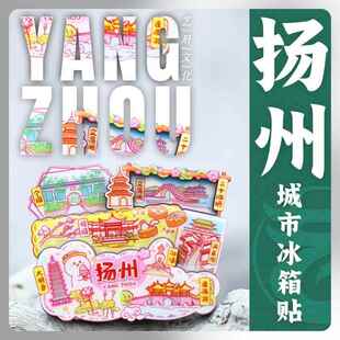 扬州旅游大明寺白塔关东街河瘦西湖景点文创纪念品磁贴礼物冰箱贴
