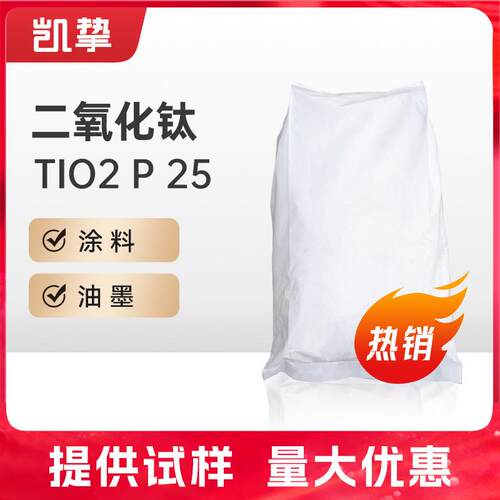 二氧化钛TiO2 P25 精细 气相法纳米氧化钛白粉硅胶耐热光触媒