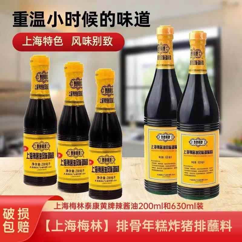 现货上海泰康黄牌辣酱油630ml/200ml鸡排猪排蘸料酱油梅林辣酱油