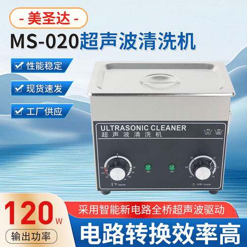 桌面式MS-020超声波清洗机商用首饰牙套牙科专业工业深清洁清洗机