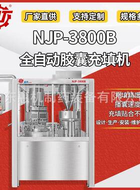 广东惠机 NJP-3800B胶囊填充机 全自动胶囊充填机 植物胶囊灌装机