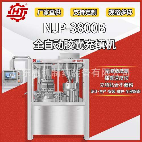 广东惠机 NJP-3800B胶囊填充机 全自动胶囊充填机 植物胶囊灌装机
