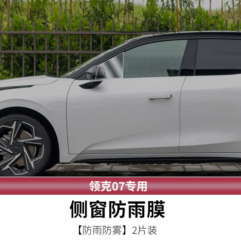 适用于领克07emp后视镜防雨膜专用倒车镜防雾防雨水炫目贴膜配件