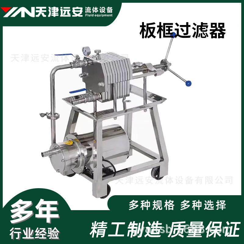 不锈钢板框过滤器实验室小型压滤机酵素乙醇液体过滤