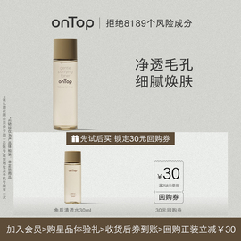 会员试用ontop角质清透水，30ml保湿去角质闭口收毛孔细腻肌肤