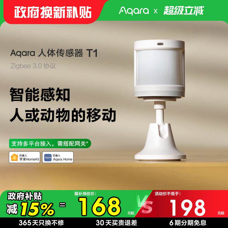 Aqara绿米联创人体传感器T1 智能人在红外感应检测已接入HomeKit