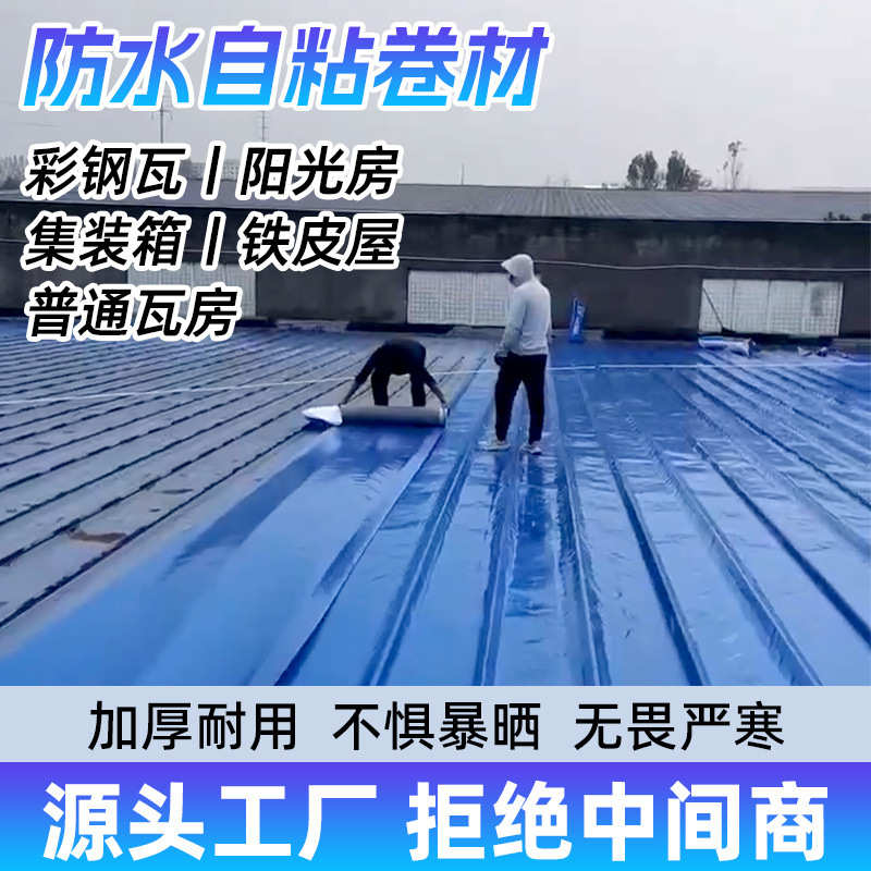 屋顶彩钢瓦防水贴自粘加厚隔热平房补漏裂缝渗水漏水防水卷材自粘