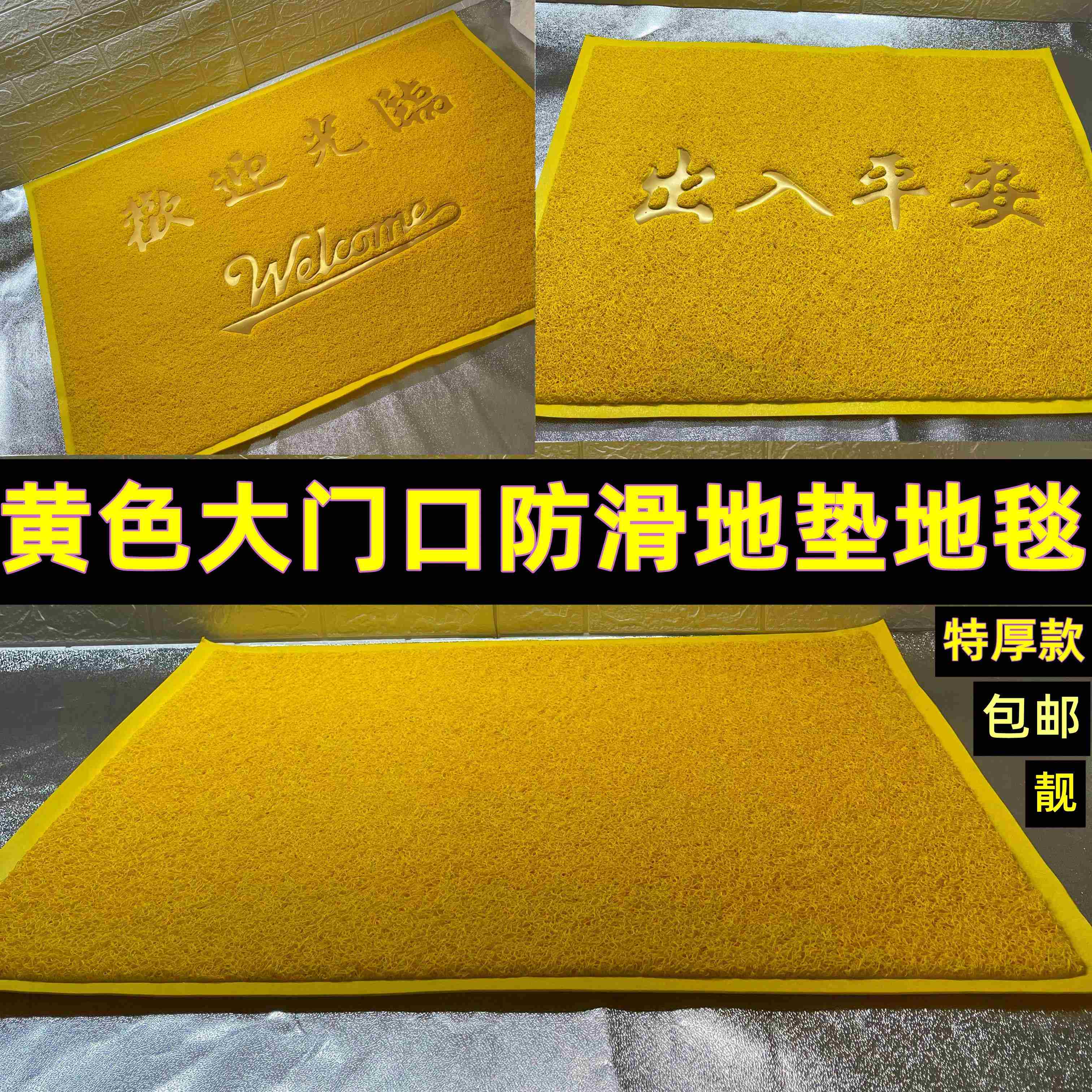 全黄色地垫地毯出入平安脚垫欢迎光临大门垫进门厅除尘塑料防滑垫