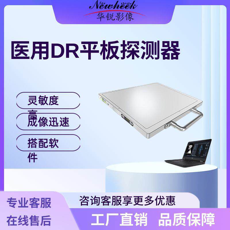 厂家出售17*17平板探测器有线无线可选X光机DR数字成像平板探测器