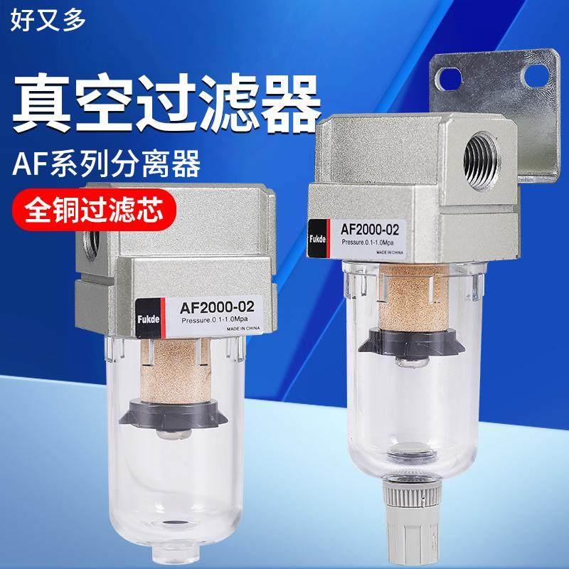 真空过滤器气动油水分离器AF2000-02空气负压气体排水真空泵气管