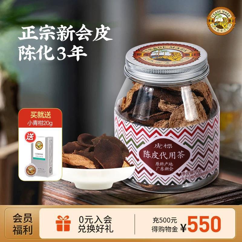 香港虎标新会的陈皮代用茶泡茶陈皮干桔子皮橘子皮橙皮瓶装60g