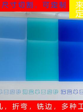 浅蓝色透亚克力板磨砂定透光深蓝色镜明面蓝色亚克力板制加工周边