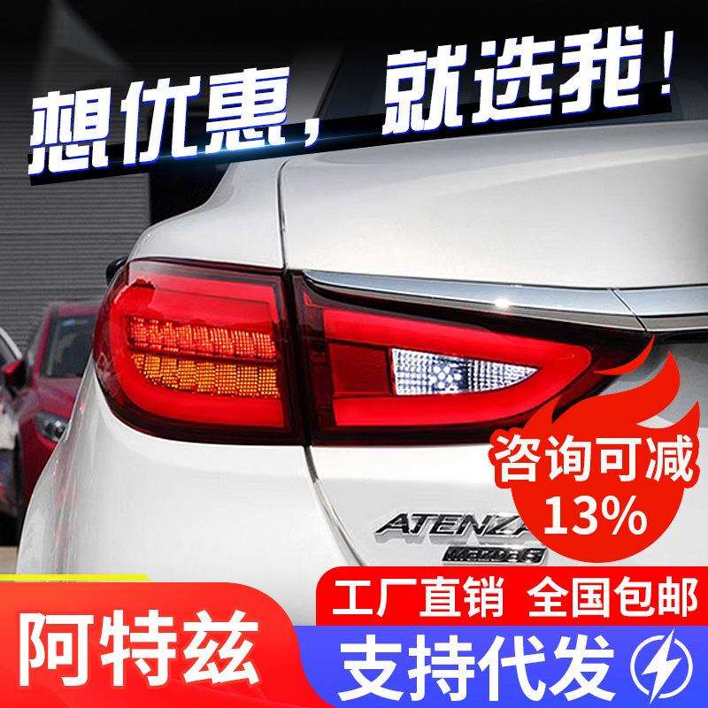 适用于马自达6阿特兹LED尾灯总成改装LED光导示宽灯刹车灯转向灯