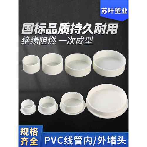 聚氯乙烯线管帽苏野塑料工业公共蝶阀16外塞20管帽插入塞32防尘塞