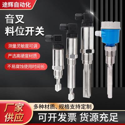 音叉液位料位开关阻旋式料位物位控制感测器耐高温音叉液位计物位