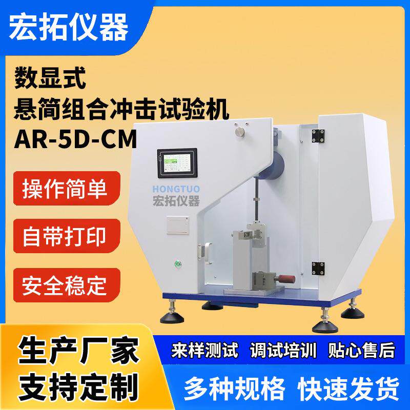 数显简支梁悬臂梁冲击试验机触摸冲击机悬简组合摆锤冲击实验仪