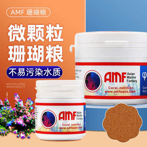 AMF珊瑚粮软体LPS微颗粒脑类鱼粮海水鱼食粉末SPS硬骨NPS珊瑚饲料
