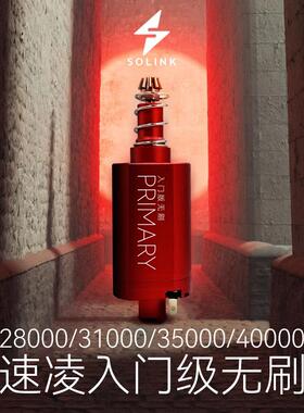 速凌电机 SOLINK MOTOR 入门版无刷马达 长轴版 开 启全民无刷时