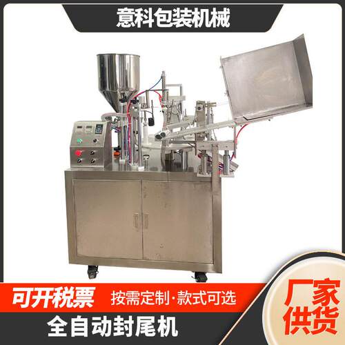 全自动乳状铝管膏体速定量装封尾机牙膏护手霜塑料软管封尾机