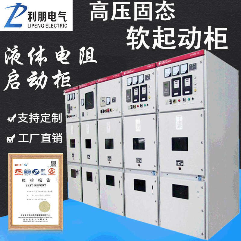高压固态软启动柜液体电阻启动器集中式补偿柜高压一体化软起动柜