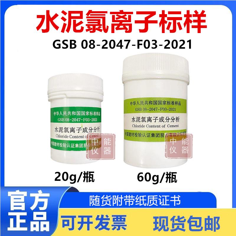 水泥氯离子含量标准样品 成分分析GBS 08-2047-F03-2021 建材院