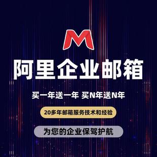 阿里云邮箱 买1年送1年 阿里邮箱 公司邮箱定制后缀域名