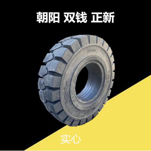 朝阳叉车轮胎650-10 28*9-15 300 700 825-15-12 900-20充气实心