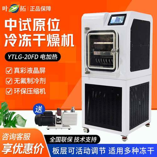 上海 YTLG-20FD 0.2平方电加热中试冻干机原位真空冷冻干燥机