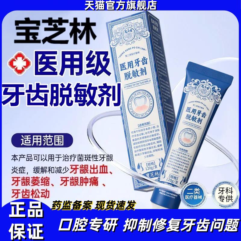 香港宝芝林医用牙齿脱敏剂治疗牙周炎症护龈固齿牙龈出血萎缩正品