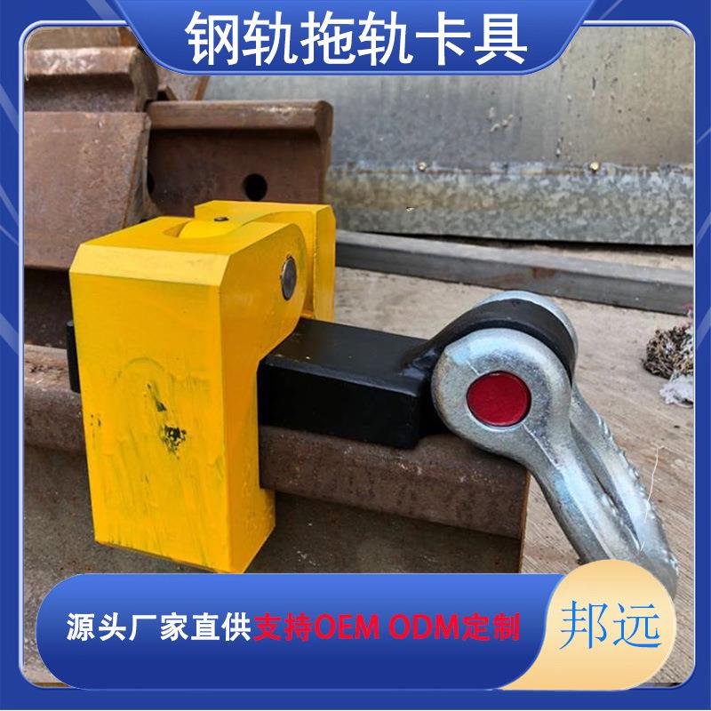 邦远牌钢轨拖轨卡 托轨夹具可拖百米新轨