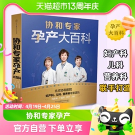 协和专家孕产大百科 孕产胎教 怀孕备孕宝宝辅食营养育儿百科书籍