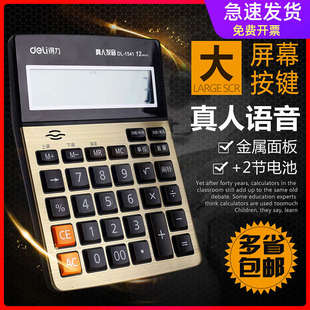 得力1542A 12位真人語音大屏幕計(jì)算器土豪金商業(yè)財(cái)務(wù)專用計(jì)算機(jī)