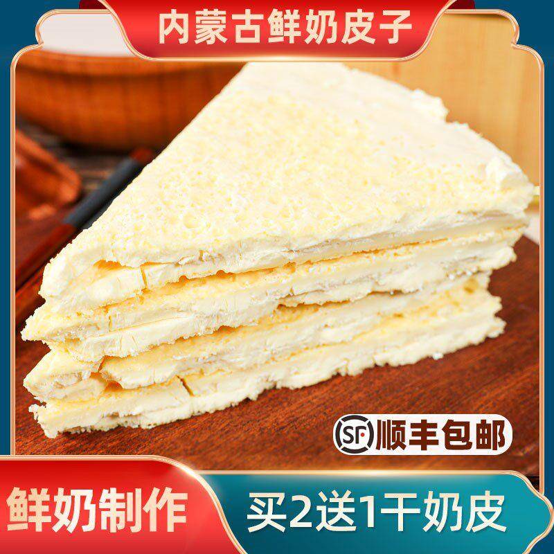 鲜奶皮子内蒙古特产无蔗糖奶酪乌日莫奶皮子牧民手工奶制品低碳水