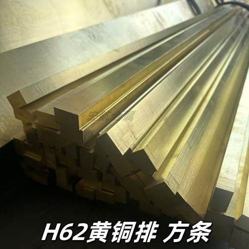 H62黄铜排方条黄铜板黄铜扁条铜块6*6 8*8 8*12 10*15 12*20零切