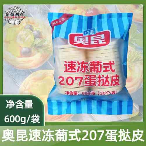 奥昆207蛋挞皮600g/袋带锡底托葡式挞皮蛋挞液速冻半成品烘焙原料