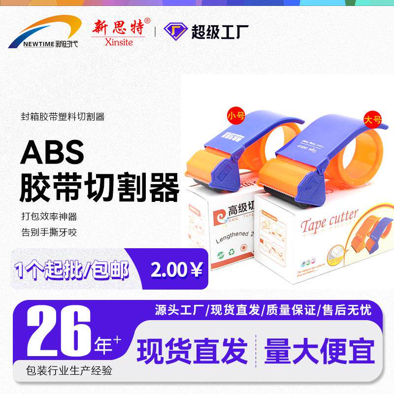 胶带切割器胶带座电商用塑料封箱器打包器 Tape Cutter Dispenser