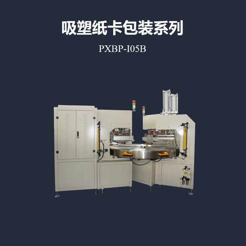 15KW五工位转盘式吸塑纸卡包装机PXBP-I05B