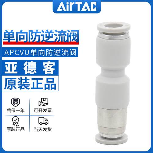 亚德客气动止逆阀直通式快插防逆流气管快速接头APCVU-6/8/10/12