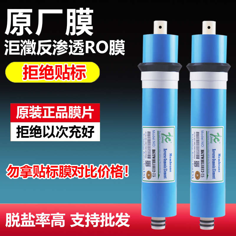 家用净水器反渗透RO膜洰瀓75/100G反渗透纯水直饮机配件滤芯包邮
