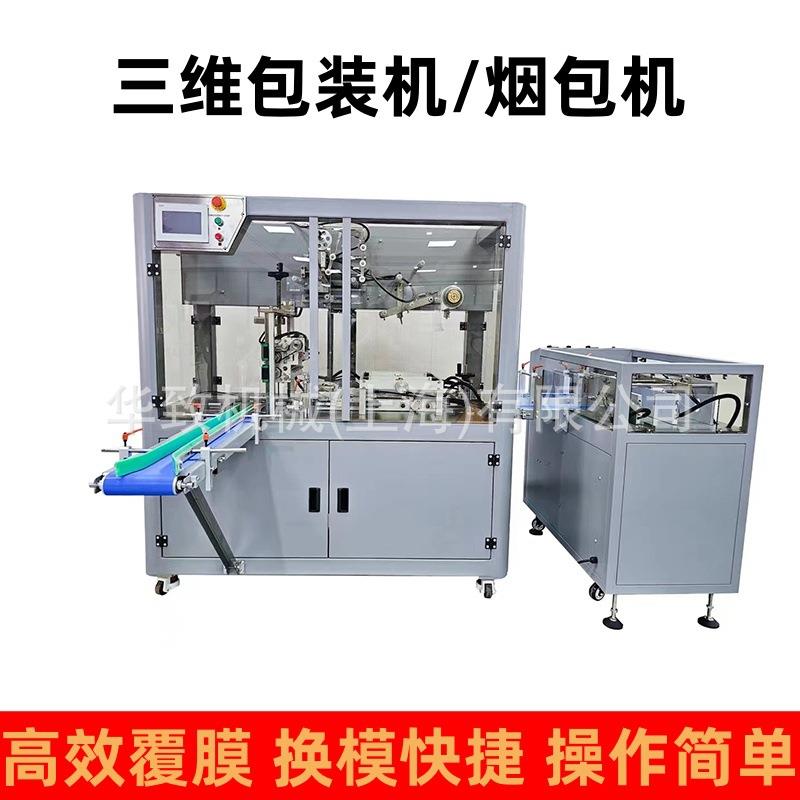 烟包机烟封机烟膜裹包机三维透明膜裹包机烟盒全自动烟包机