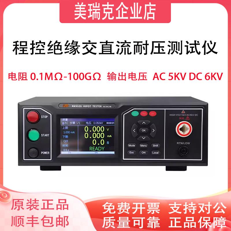 美瑞克RK9310/RK9320/A/B程控绝缘耐压测试仪交直流高压仪高压机