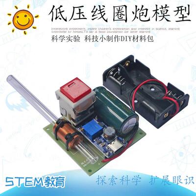 电子科技小制作低压电磁线圈炮磁阻炮材料包科学实验模型科普教具