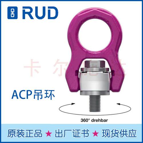 RUD现货供应 德国进口路德ACP型旋转吊环 自适应新款吊环