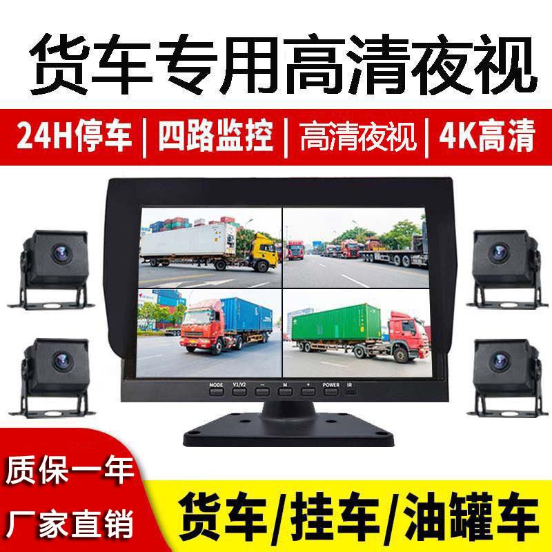 半挂四路监控货车卡车行车记录仪24v高清全彩 彩夜视王倒车影像